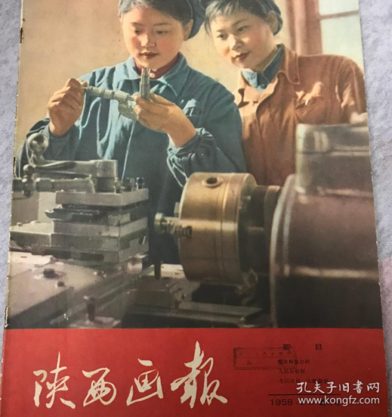 陕西画报1958年创刊号