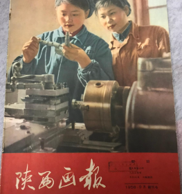 陕西画报1958年创刊号