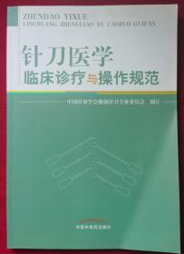 针刀医学临床诊疗与操作规范