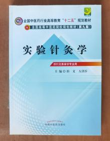 全国中医药行业高等教育“十二五”规划教材·全国高等中医药院校规划教材（第9版）：实验针灸学