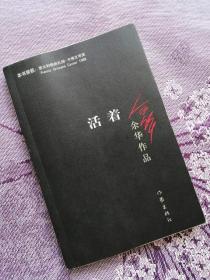 活着   内页干净无划痕品相很新