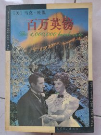 百万英镑