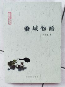 蠡城物语