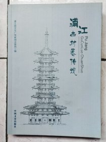 浦江古村落传说