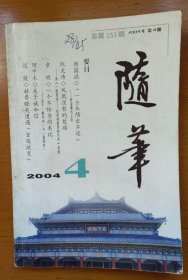 随笔2004第4期（总153期）