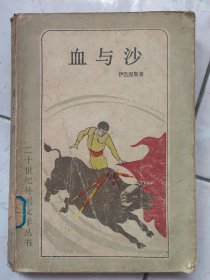 血与沙
