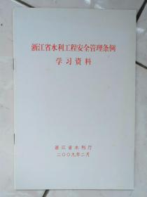 浙江省水利工程安全管理条例学习资料