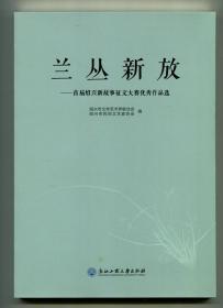 兰丛新枝——首届绍兴新故事征文大赛优秀作品选