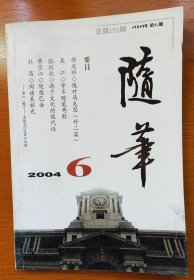 随笔2004第6期（总155期）