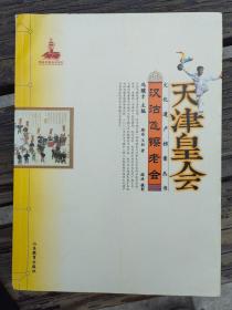 天津皇会汉沽飞镲老会