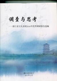 调查与思考——浙江省文化系统2016年调研报告选编