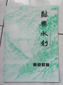 绍兴水利1997.1（总第30期）