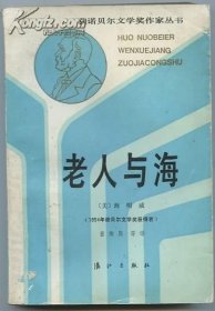 老人与海（获诺贝尔文学获作家丛书）