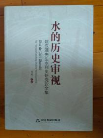 水的历史审视——姚汉源先生水利史研究文集