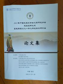 2022年中国先秦史学会大禹研究分会成立授牌仪式暨尧舜禹文化一体化研究学术研讨会论文集