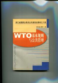 WTO基本规则与公共管理