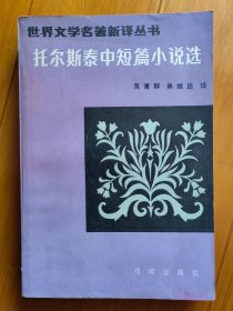 托尔斯泰中短篇小说选
