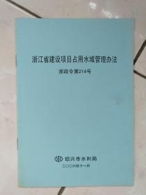 浙江省建设项目占用水域管理办法（浙政令第214号）