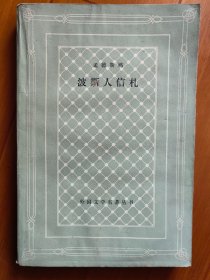 波斯人信札（外国文学名著丛书）