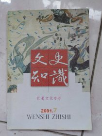 文史知识2001.7（巴蜀文化专号）