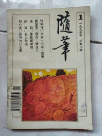 随笔1994第1期