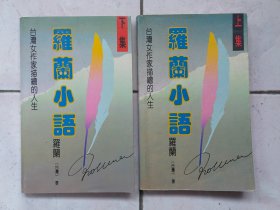 罗兰小语（上下册）——台湾女作家描绘的人生