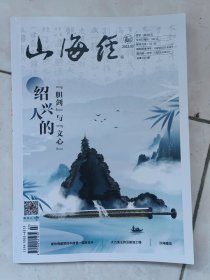 山海经2023.3（绍兴人的胆剑与文心）