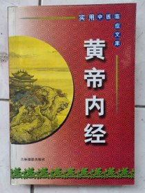 黄帝内经