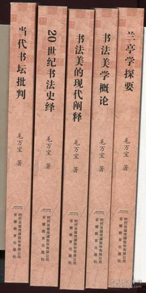 书法美学概论、书法美的现代阐释、20世纪书法史绎、当代书坛批判、兰亭学探要