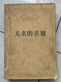 无名的裘德