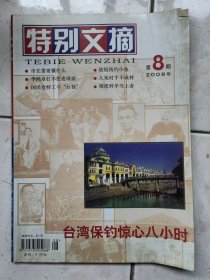 特别文摘2008.8（总32期）