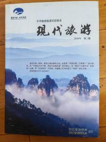 现代旅游2006年第三期