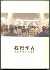 我襟怀古——鲍贤伦书法展纪略