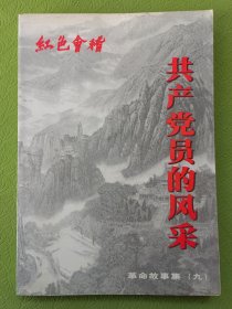 共产党员的风采——红色会稽(革命故事集)