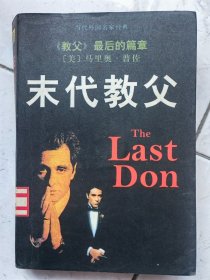 末代教父