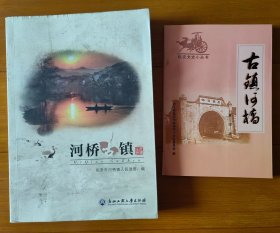 河桥古镇&古镇河桥