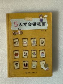 5天学会铅笔画
