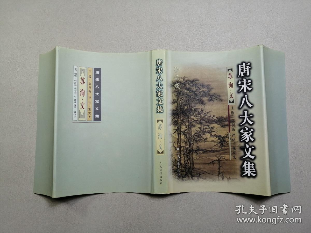 唐宋八大家文集  苏洵文