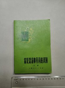 常见混淆中草药的识别 上册