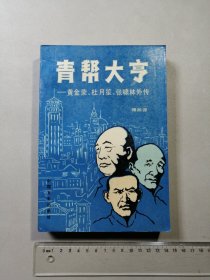 青帮大亨—黄金荣、杜月笙、张啸林外传