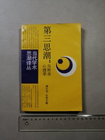 第三思潮:马斯洛心理学