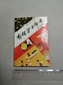 围棋官子指要