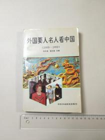 外国要人名人看中国　（1989-1992）