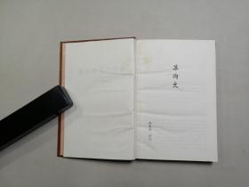 唐宋八大家文集  苏洵文