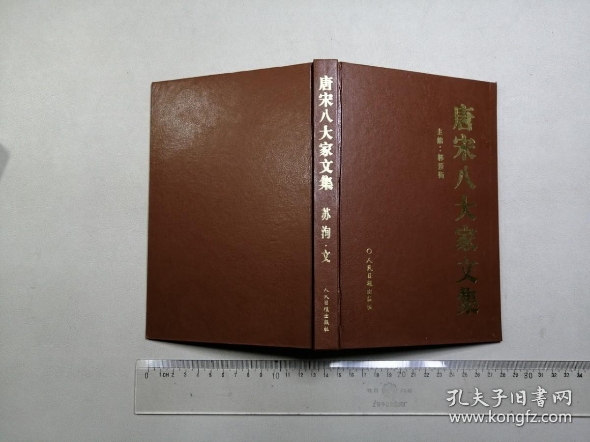 唐宋八大家文集  苏洵文