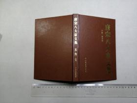 唐宋八大家文集  苏洵文
