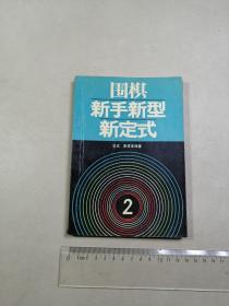 围棋新手新型新定式 2