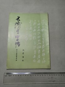 方滨生字帖书唐人咏诸葛亮诗