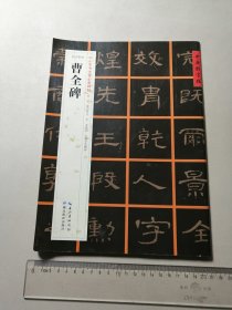 [东汉隶书]曹全碑