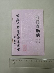 百病中医自我疗养丛书:肛门直肠病